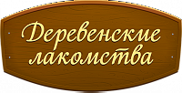 Деревенские лакомства