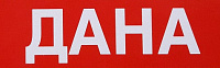 Дана